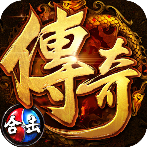 英雄合击版本