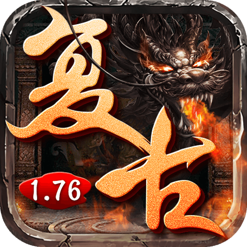 176复古版本